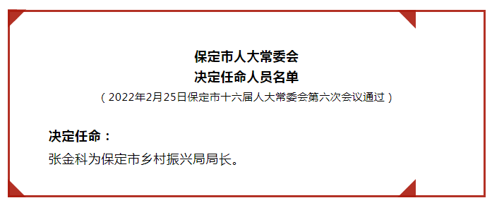 保定市扶贫开发领导小组办公室人事任命完成，塑造新领导力引领扶贫事业新篇章